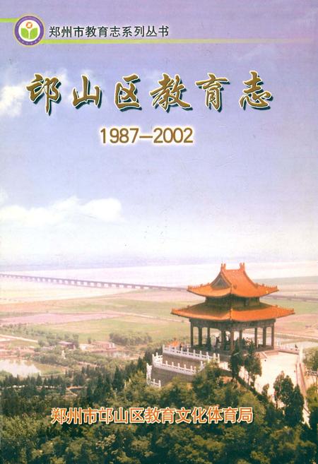 《邙山区教育志(1987-2002)》.pdf电子版_河南省志