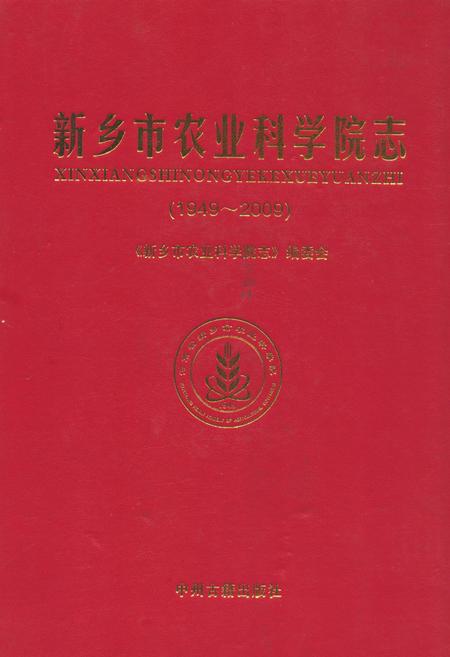 《新乡市农业科学院志(1949~2009)》.pdf电子版_河南省志