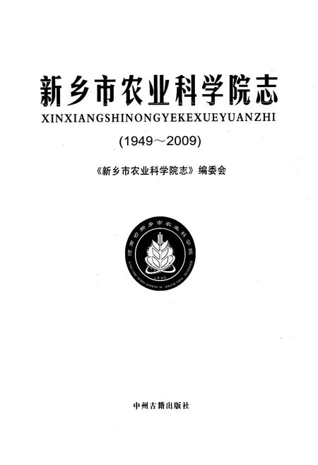 《新乡市农业科学院志(1949~2009)》.pdf电子版_河南省志插图1