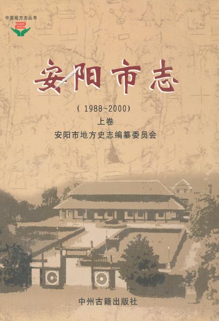 《安阳市志(1988~2000)上卷》.pdf电子版_河南省志
