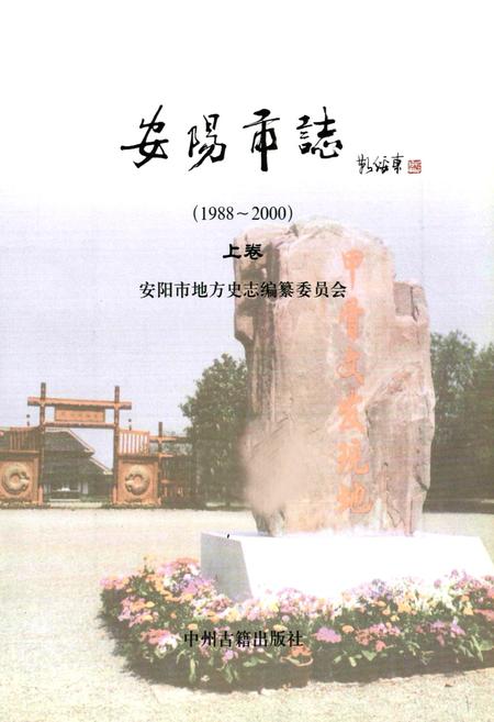 《安阳市志(1988~2000)上卷》.pdf电子版_河南省志插图1