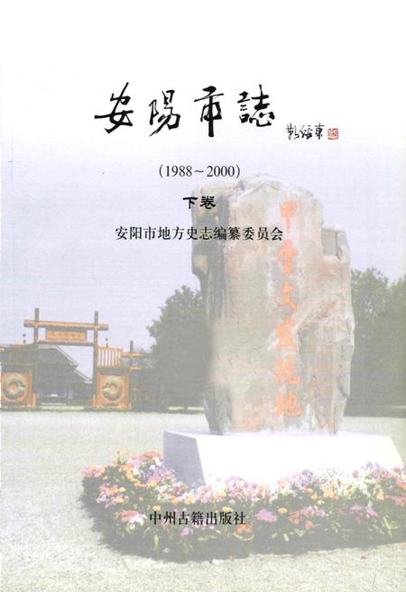 《安阳市志(1988~2000)下卷》.pdf电子版_河南省志插图1 《安阳市志(1988~2000)下卷》.pdf电子版_河南省志插图1