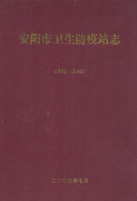 《安阳市卫生防疫站志(1953-2002)》.pdf电子版_河南省志插图 《安阳市卫生防疫站志(1953-2002)》.pdf电子版_河南省志插图