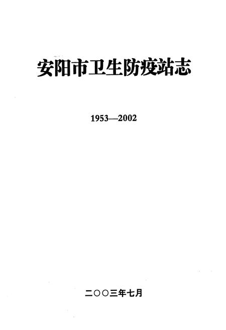 《安阳市卫生防疫站志(1953-2002)》.pdf电子版_河南省志插图1 《安阳市卫生防疫站志(1953-2002)》.pdf电子版_河南省志插图1