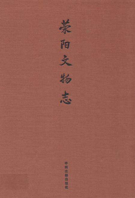 《荥阳文物志》.pdf电子版_河南省志