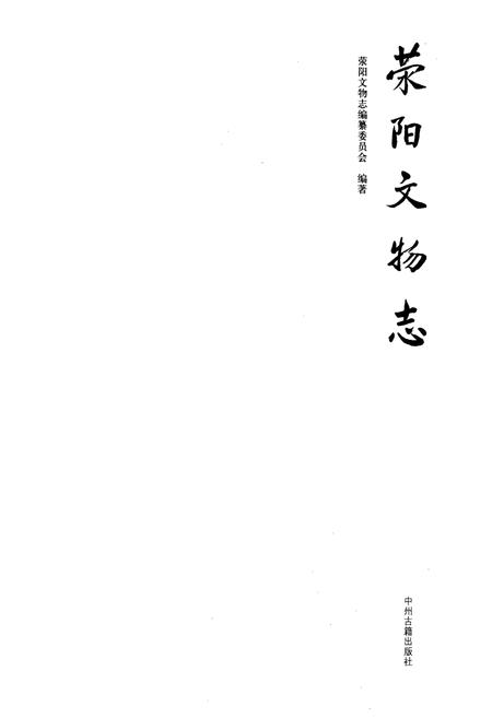 《荥阳文物志》.pdf电子版_河南省志插图1