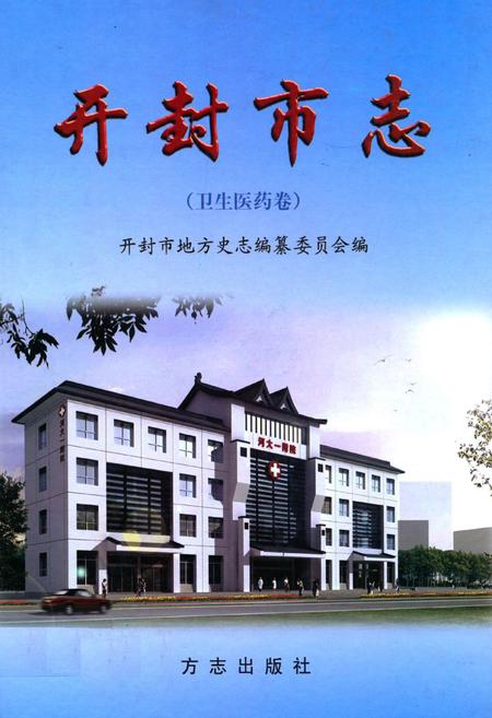 《开封市志(卫生医药卷)》.pdf电子版_河南省志插图 《开封市志(卫生医药卷)》.pdf电子版_河南省志插图