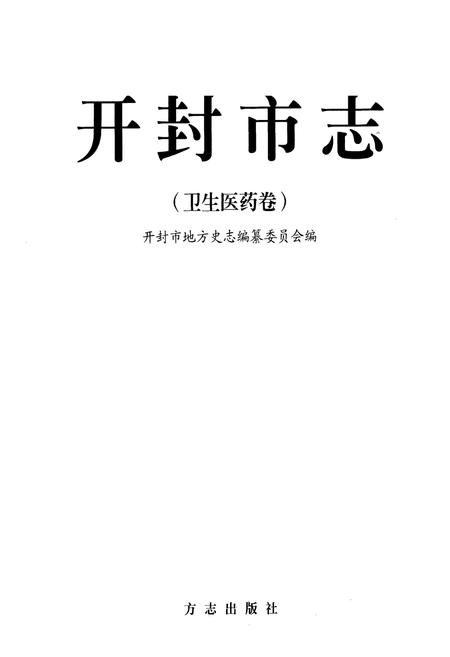 《开封市志(卫生医药卷)》.pdf电子版_河南省志插图1 《开封市志(卫生医药卷)》.pdf电子版_河南省志插图1
