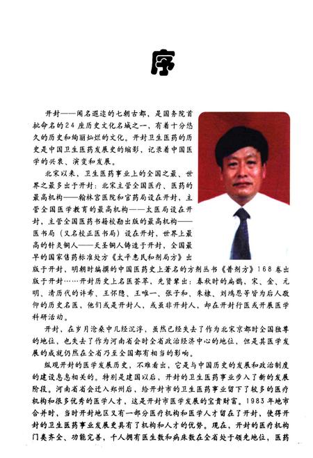 《开封市志(卫生医药卷)》.pdf电子版_河南省志插图3 《开封市志(卫生医药卷)》.pdf电子版_河南省志插图3