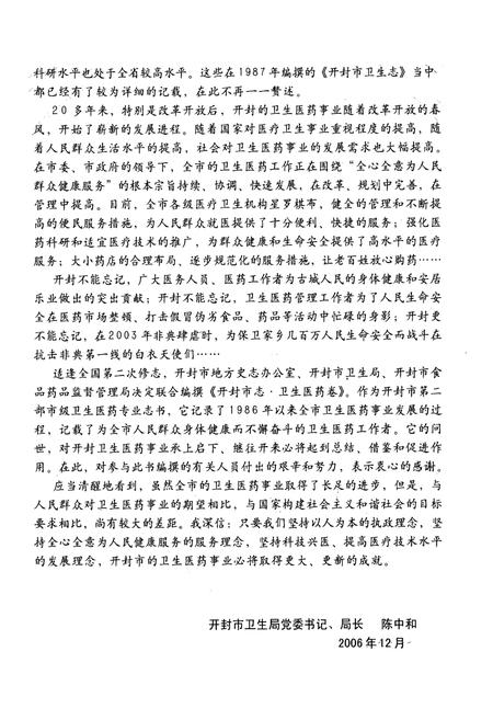 《开封市志(卫生医药卷)》.pdf电子版_河南省志插图4 《开封市志(卫生医药卷)》.pdf电子版_河南省志插图4