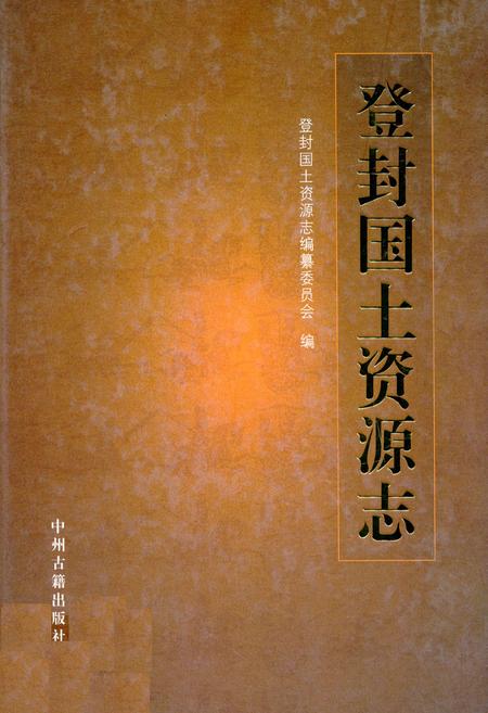 《登封国土资源志》.pdf电子版_河南省志