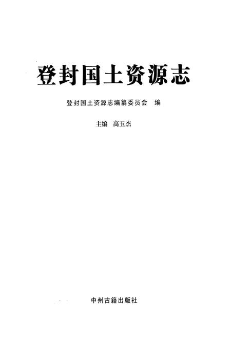 《登封国土资源志》.pdf电子版_河南省志插图1