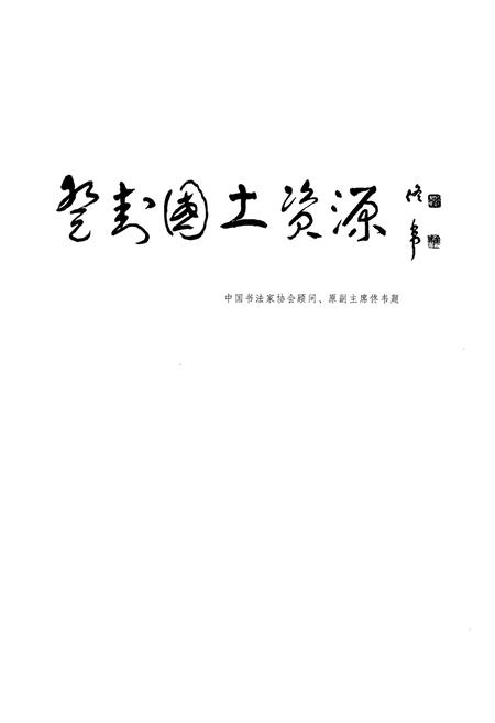 《登封国土资源志》.pdf电子版_河南省志插图4