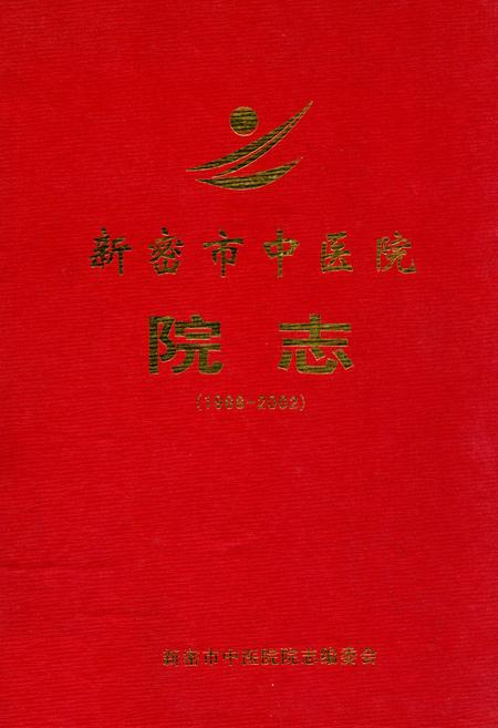 《新密市中医院院志(1988-2002)》.pdf电子版_河南省志