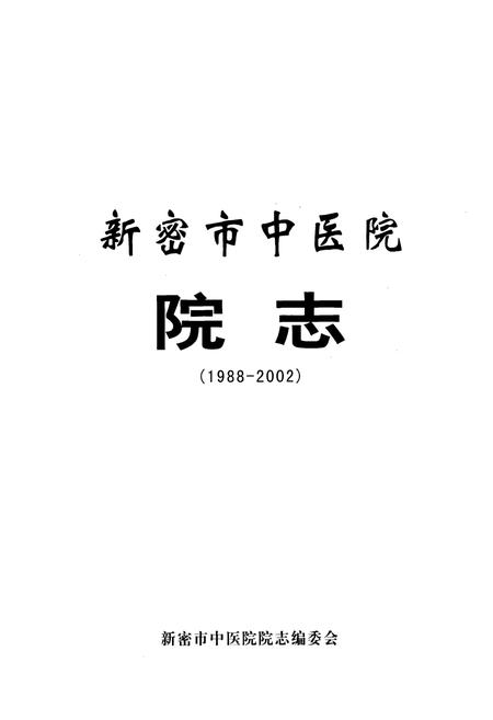 《新密市中医院院志(1988-2002)》.pdf电子版_河南省志插图1