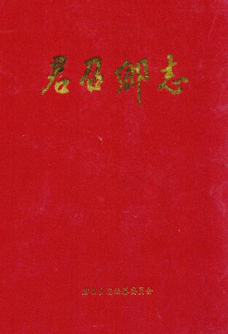 《君召乡志》.pdf电子版_河南省志