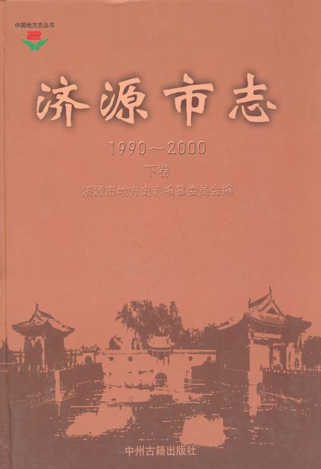 《济源市志(1990~2000)下卷》.pdf电子版_河南省志