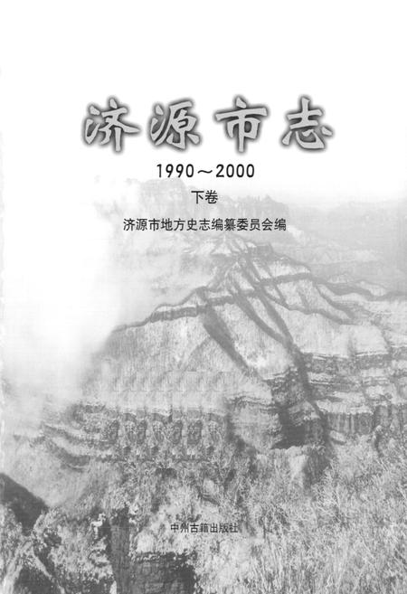 《济源市志(1990~2000)下卷》.pdf电子版_河南省志插图1