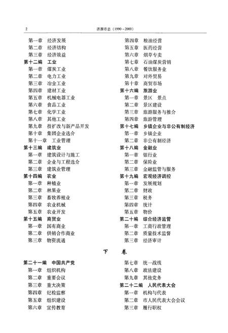 《济源市志(1990~2000)下卷》.pdf电子版_河南省志插图3