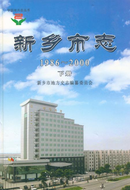 《新乡市志(1986~2000)下册》.pdf电子版_河南省志