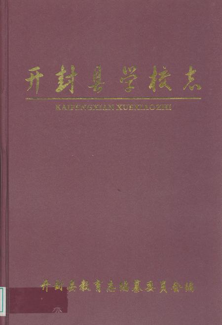 《开封县学校志》.pdf电子版_河南省志缩略图
