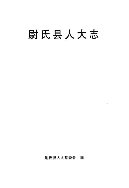 《尉氏县人大志》.pdf电子版_河南省志插图1