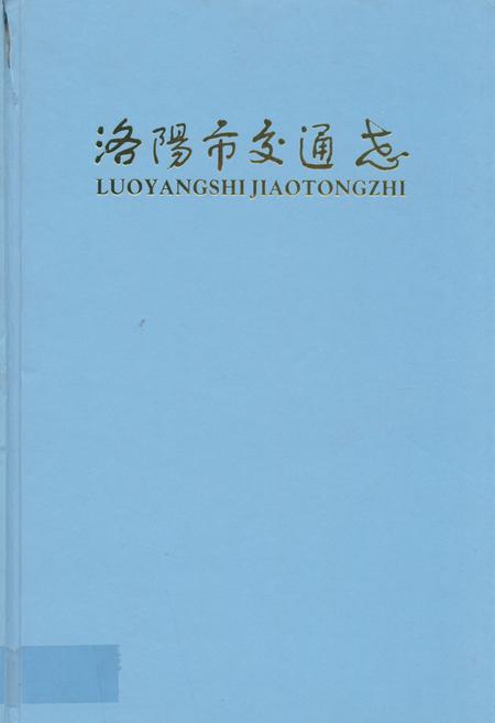 《洛阳市交通志(1985~2007)》.pdf电子版_河南省志