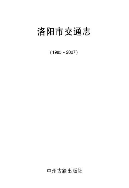 《洛阳市交通志(1985~2007)》.pdf电子版_河南省志插图1