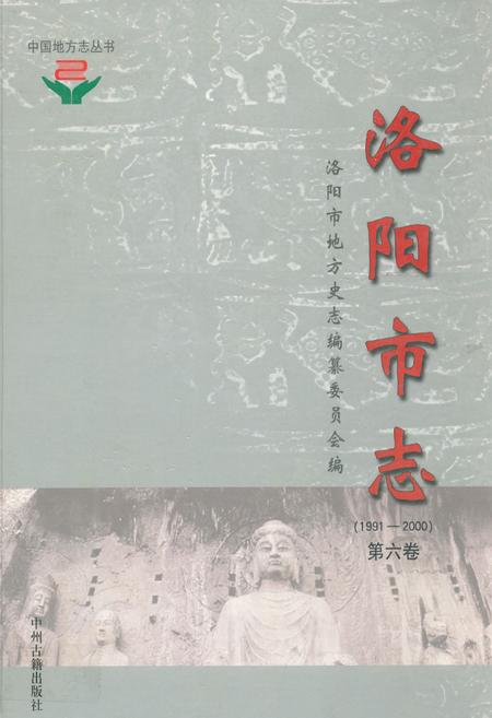 《洛阳市志(1991~2000)》.pdf电子版_河南省志