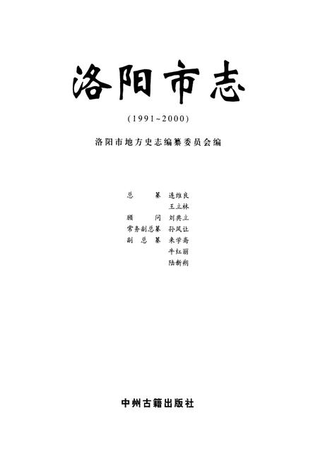 《洛阳市志(1991~2000)》.pdf电子版_河南省志插图1
