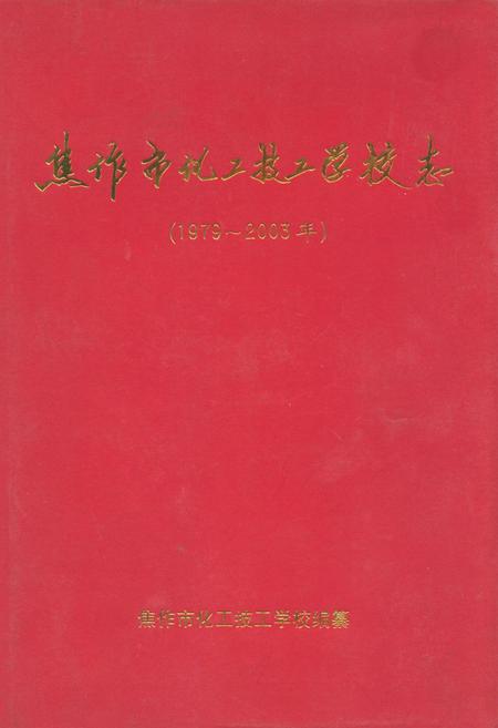 《焦作市化工技工学校志(1979~2003)》.pdf电子版_河南省志