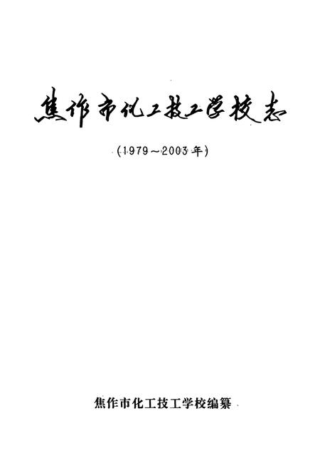 《焦作市化工技工学校志(1979~2003)》.pdf电子版_河南省志插图1