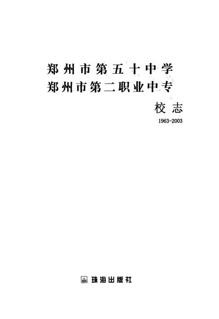 《郑州市第五十中学郑州市第二职业中专校志(1963-2003)》.pdf电子版_河南省志插图1