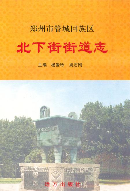 《北下街街道志》.pdf电子版_河南省志
