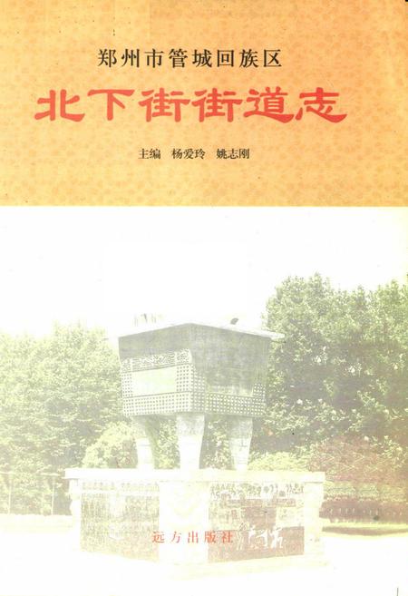《北下街街道志》.pdf电子版_河南省志插图1