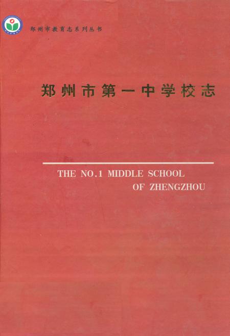 《郑州市第一中学校志》.pdf电子版_河南省志
