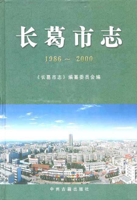 《长葛市志(1986~2000)》.pdf电子版_河南省志