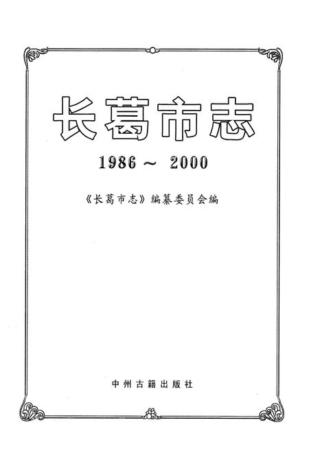 《长葛市志(1986~2000)》.pdf电子版_河南省志插图1