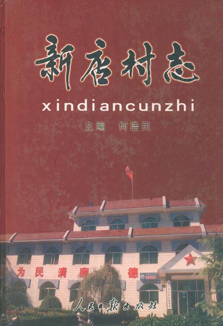 《新店村志》.pdf电子版_河南省志