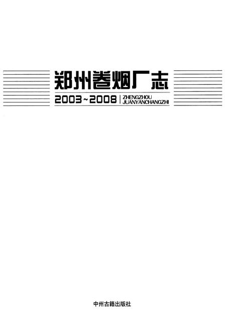 《《郑州卷烟厂志(2003-2008)》》.pdf电子版_河南省志预览图1