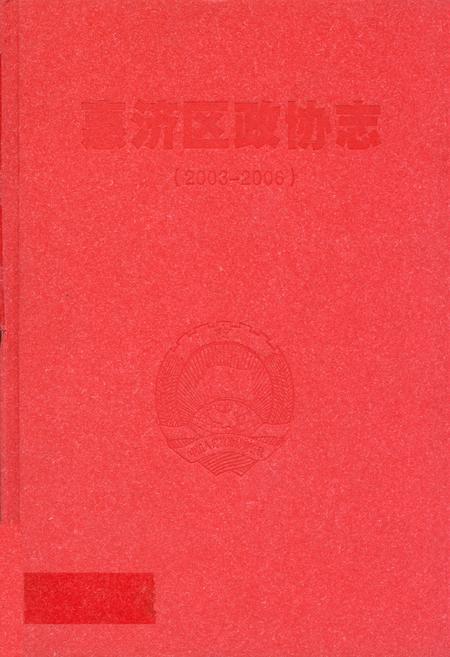 《《惠济区政协志(2003-2006)》》.pdf电子版_河南省志缩略图