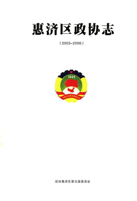 《《惠济区政协志(2003-2006)》》.pdf电子版_河南省志预览图1