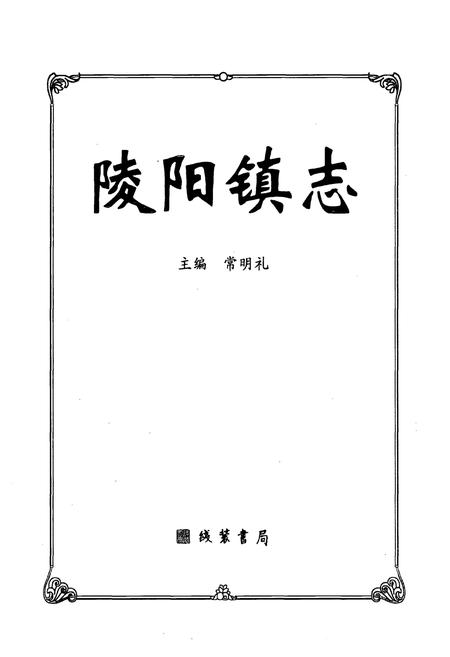 《陵阳镇志》.pdf电子版_河南省志预览图1