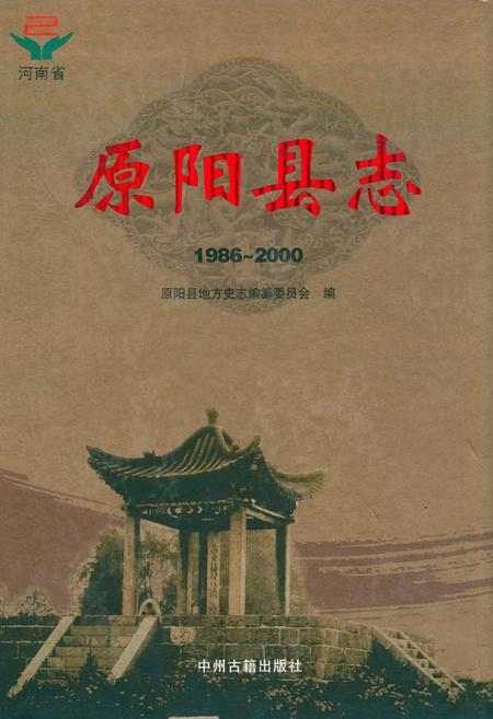 《原阳县志(1986~2000)》.pdf电子版_河南省志