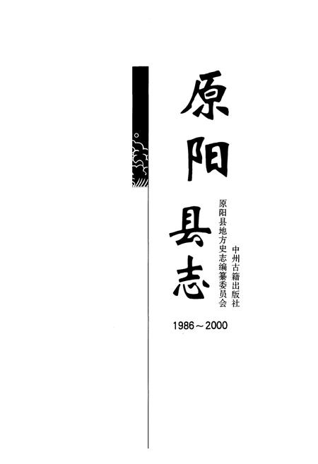 《原阳县志(1986~2000)》.pdf电子版_河南省志插图1
