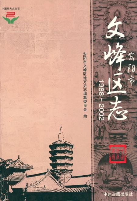 《安阳市文峰区志(1988~2002)》.pdf电子版_河南省志