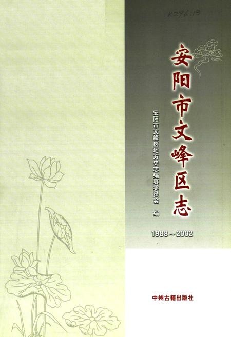 《安阳市文峰区志(1988~2002)》.pdf电子版_河南省志插图1