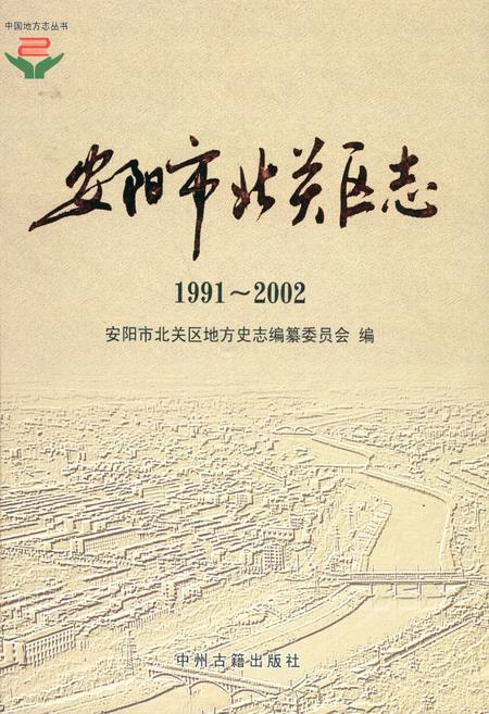 《安阳市北关区志(1991~2002)》.pdf电子版_河南省志