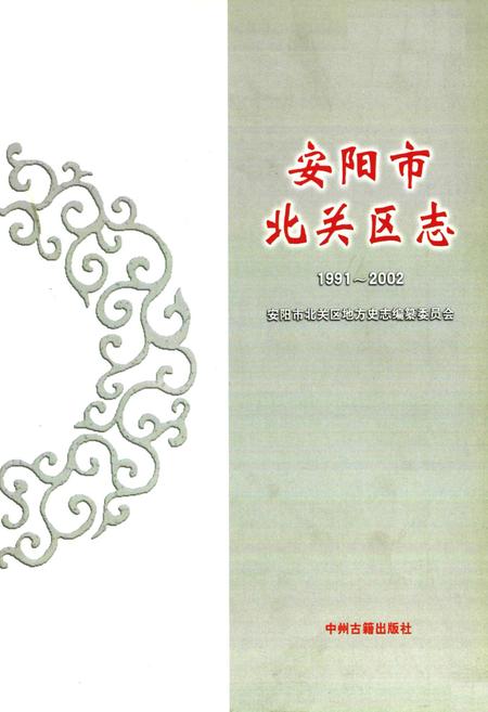 《安阳市北关区志(1991~2002)》.pdf电子版_河南省志插图1