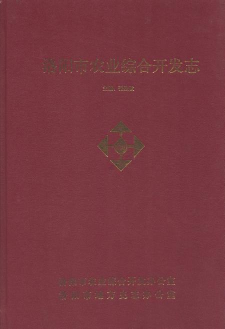《洛阳市农业综合开发志》.pdf电子版_河南省志